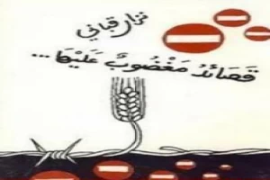 غلاف كتاب قصائد مغضوب عليها بقلم نزار قباني غلاف كتاب قصائد مغضوب عليها بقلم نزار قباني
